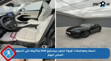 أسعار ومواصفات تويوتا كراون بريستيج 2026 وتأثيرها على السوق المحلي اليوم